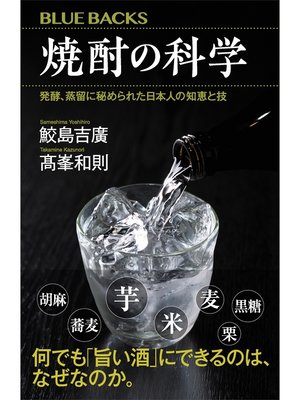 cover image of 焼酎の科学　発酵、蒸留に秘められた日本人の知恵と技